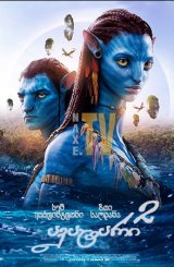 ავატარი 2: წყლის გზა / Avatar: The Way of Water