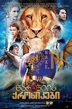 ნარნიის ქრონიკები 3 / The Chronicles of Narnia: