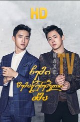 ჩემი შემაწუხებელი ძმა / My Annoying Brother