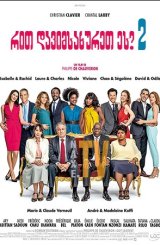 რით დავიმსახურეთ ეს 2 / Serial (Bad) Weddings 2