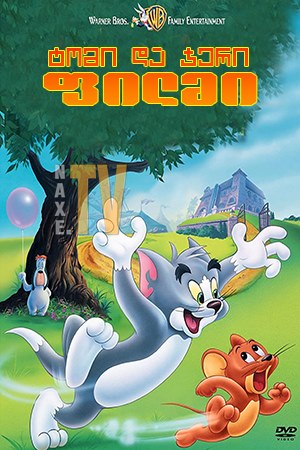 ტომი და ჯერი: ფილმი / The Tom and Jerry Movie