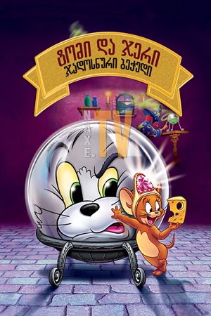 ტომი და ჯერი: ჯადოსნური ბეჭედი / Tom and Jerry: