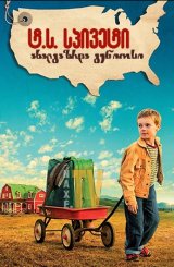 ტ.ს. სპივეტი - ახალგაზრდა გენიოსი / The Young and