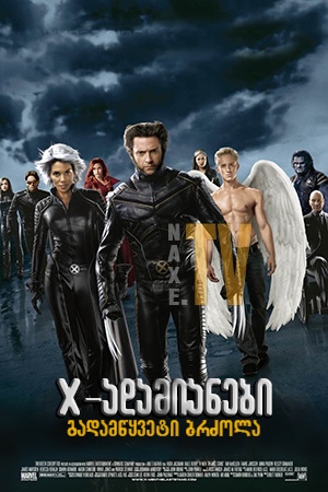 X-ადამიანები 3: გადამწყვეტი ბრძოლა / X-Men: The