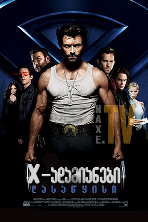Х-ადამიანები: დასაწყისი / X-Men Origins: Wolverine