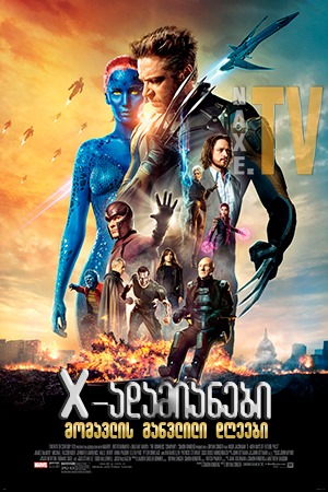 X-ადამიანები: მომავლის განვლილი დღეები / X-Men: