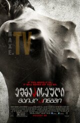 ეშმაკისეული მაიკლ კინგში / The Possession of