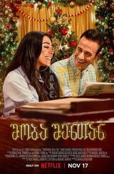 შობა შენთან / Christmas with You