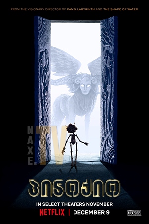 პინოქიო / Guillermo del Toro's Pinocchio