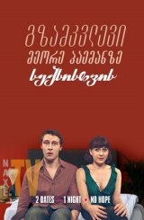 გზამკვლევი მეორე პაემანზე სექსისთვის / A Guide to