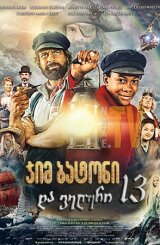 ჯიმ ბატონი და ველური 13 / Jim Button and the Wild