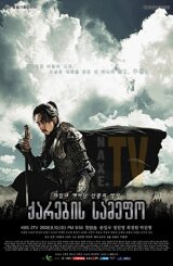 ქარების სამეფო / The Kingdom of the Winds