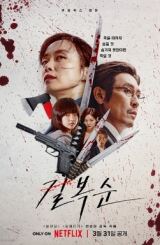 მოკალი ბოკ-სუნი / Kill Bok-soon (Gil Boksun)