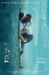 პატარა ლურჯი / Little Blue (Xiao lan)