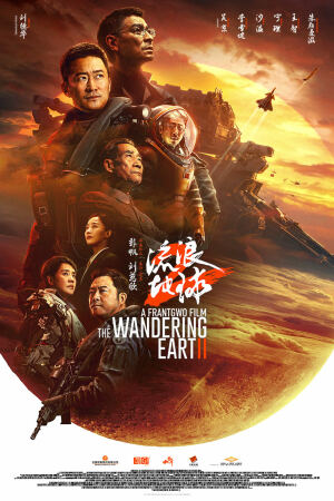 მოხეტიალე დედამიწა 2 / The Wandering Earth 2 (Liu