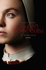 უმანკო ბოროტება / Immaculate