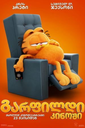 გარფილდი კინოში / The Garfield Movie