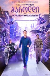 ჰაროლდი და მეწამული ფანქარი / Harold and the