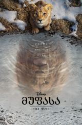 მუფასა: მეფე ლომი / Mufasa: The Lion King