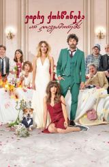 ვიდრე ქორწინება არ დაგვაშორებს / The Wedding
