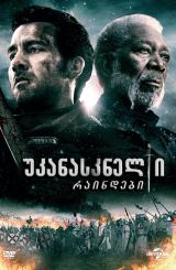 უკანასკნელი რაინდები / Last Knights