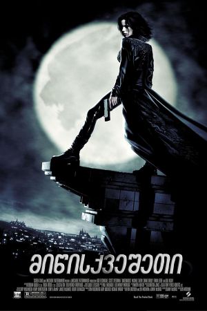 მიწისქვეშეთი / Underworld (სხვა სამყარო)
