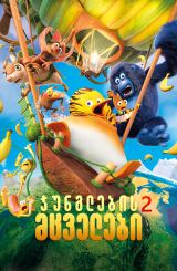 ჯუნგლების მცველები 2 / Jungle Bunch: Operation