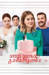 კიდევ ერთხელ გამარჯობა / Hello Again - A Wedding