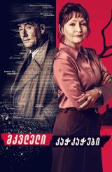 მკვლელი კაჭკაჭები / Magpie Murders