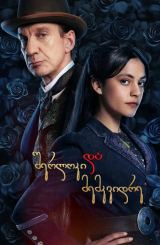 შერლოკი & მემკვიდრე / Sherlock & Daughter