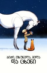 ბიჭი, თხუნელა, მელა და ცხენი / The Boy, the Mole,