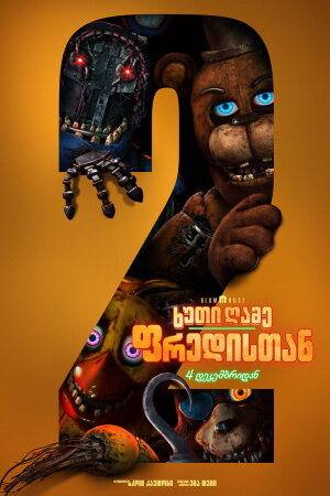 ხუთი ღამე ფრედისთან 2 / Five Nights at Freddy's 2