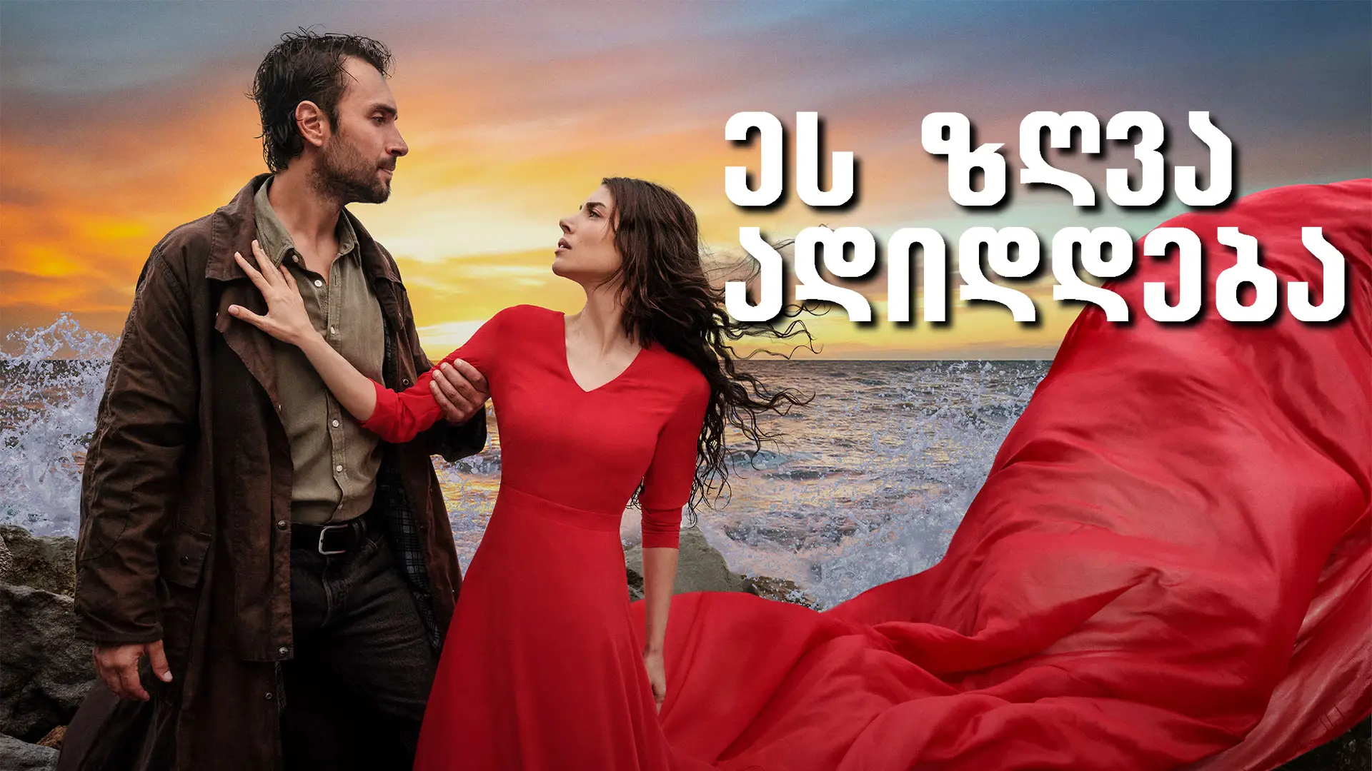 ეს ზღვა ადიდდება / Tasacak Bu Deniz
